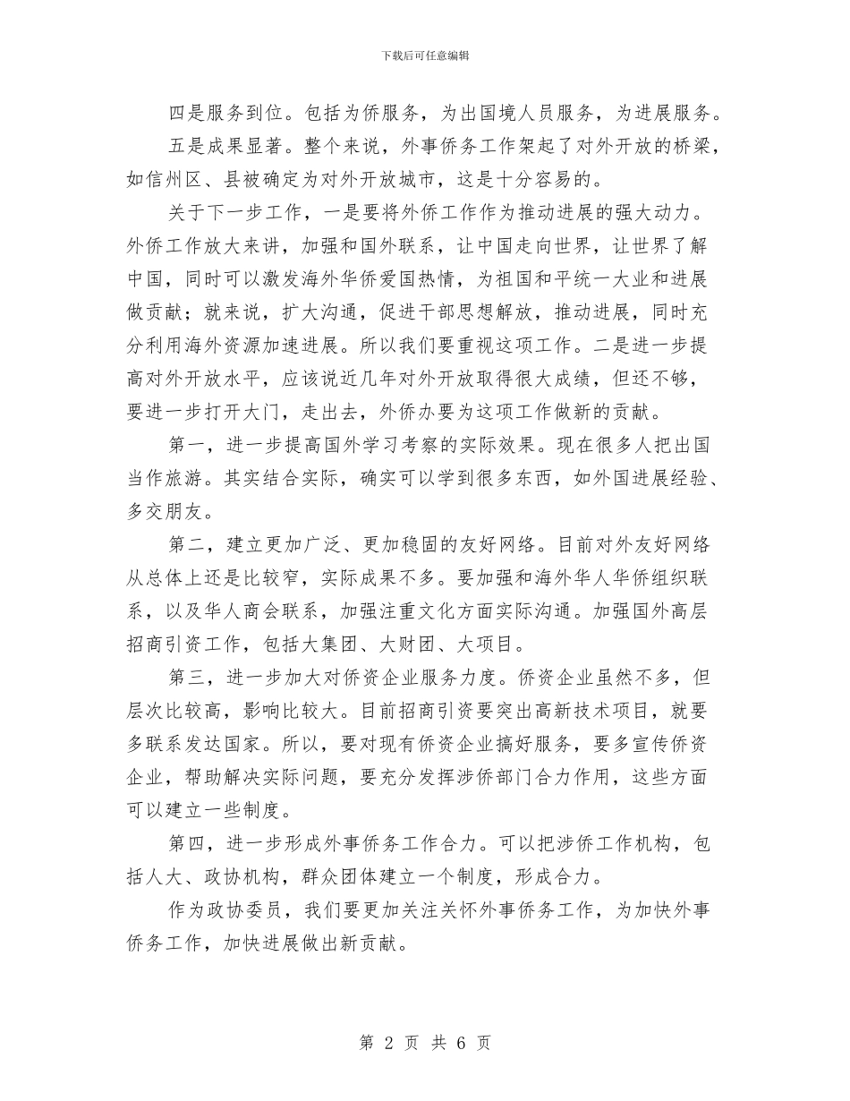 领导在政协视察会发言与领导在政法综治推进会发言汇编_第2页