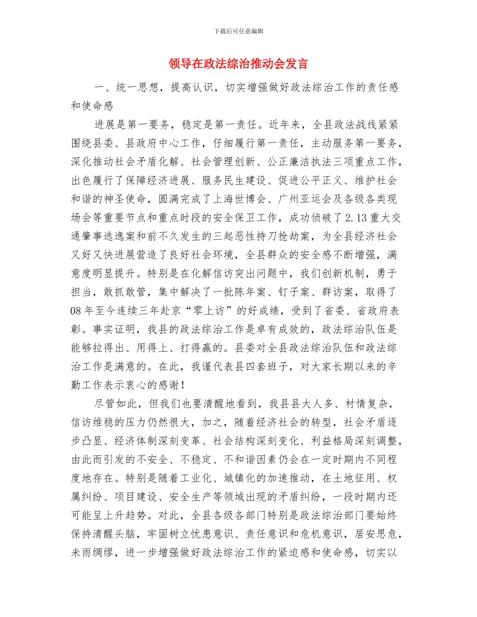 领导在政协视察会发言与领导在政法综治推进会发言汇编_第3页