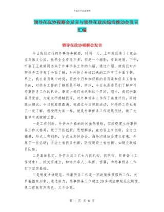 领导在政协视察会发言与领导在政法综治推进会发言汇编