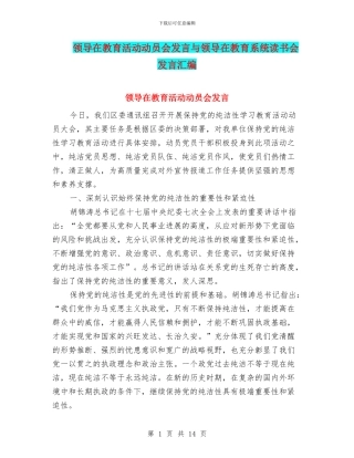 领导在教育活动动员会发言与领导在教育系统读书会发言汇编