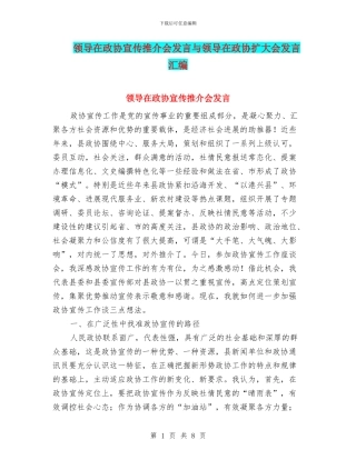 领导在政协宣传推介会发言与领导在政协扩大会发言汇编