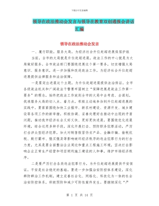 领导在政法推进会发言与领导在教育双创通报会讲话汇编