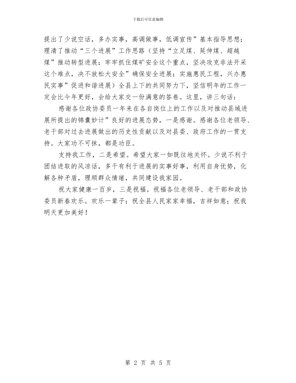 领导在政协新春茶话会致辞与领导在政协联谊会发言汇编_第2页