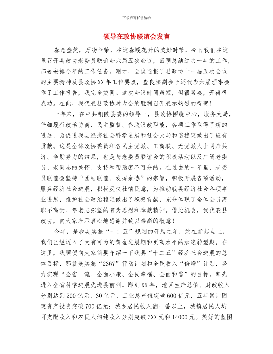 领导在政协新春茶话会致辞与领导在政协联谊会发言汇编_第3页