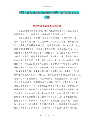 领导在政协新春茶话会致辞与领导在政协联谊会发言汇编