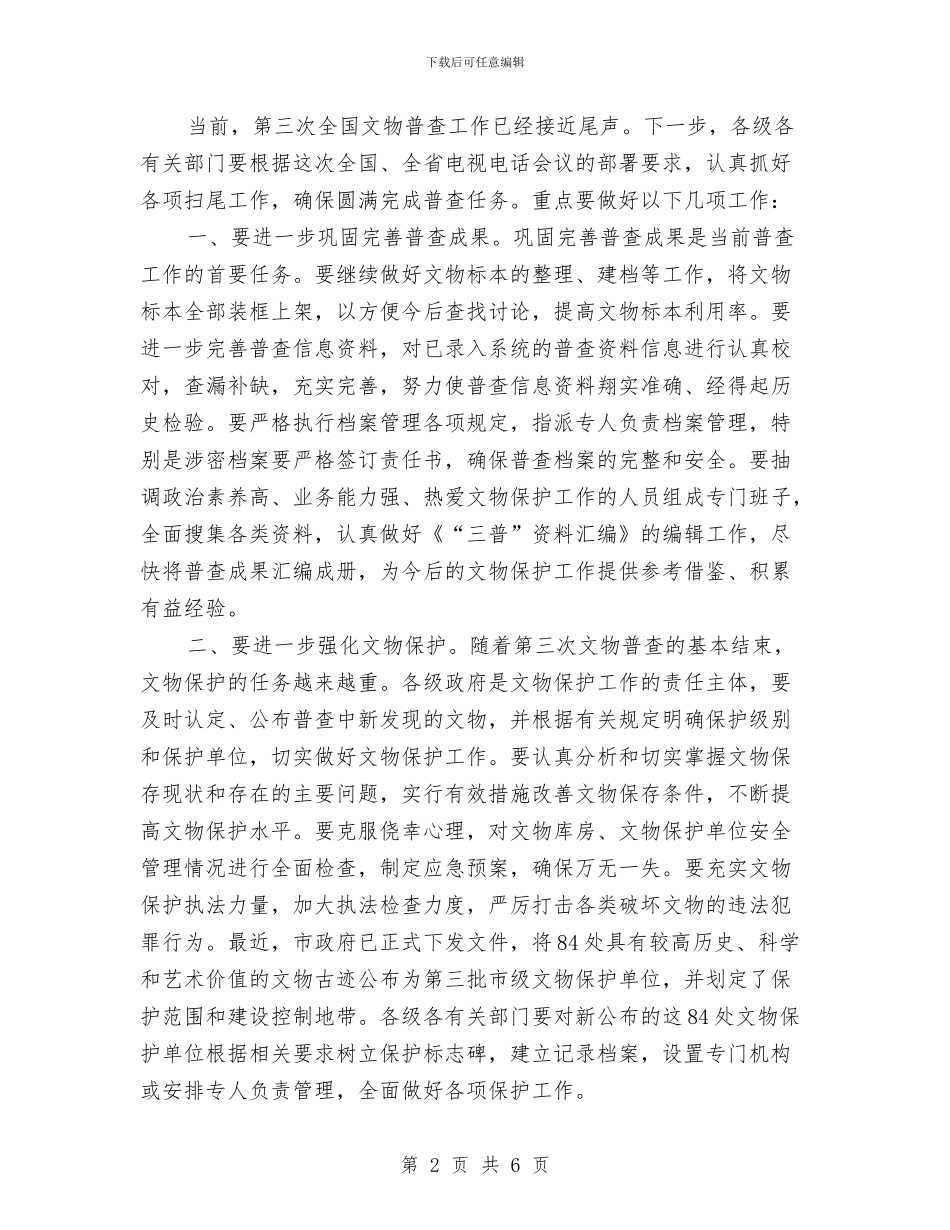 领导在文物普查动员会讲话与领导在新兴产业发展专题会发言汇编_第2页