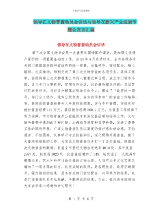 领导在文物普查动员会讲话与领导在新兴产业发展专题会发言汇编