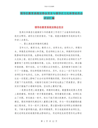 领导在教育系统安排会发言与领导在文化体育动员会讲话汇编