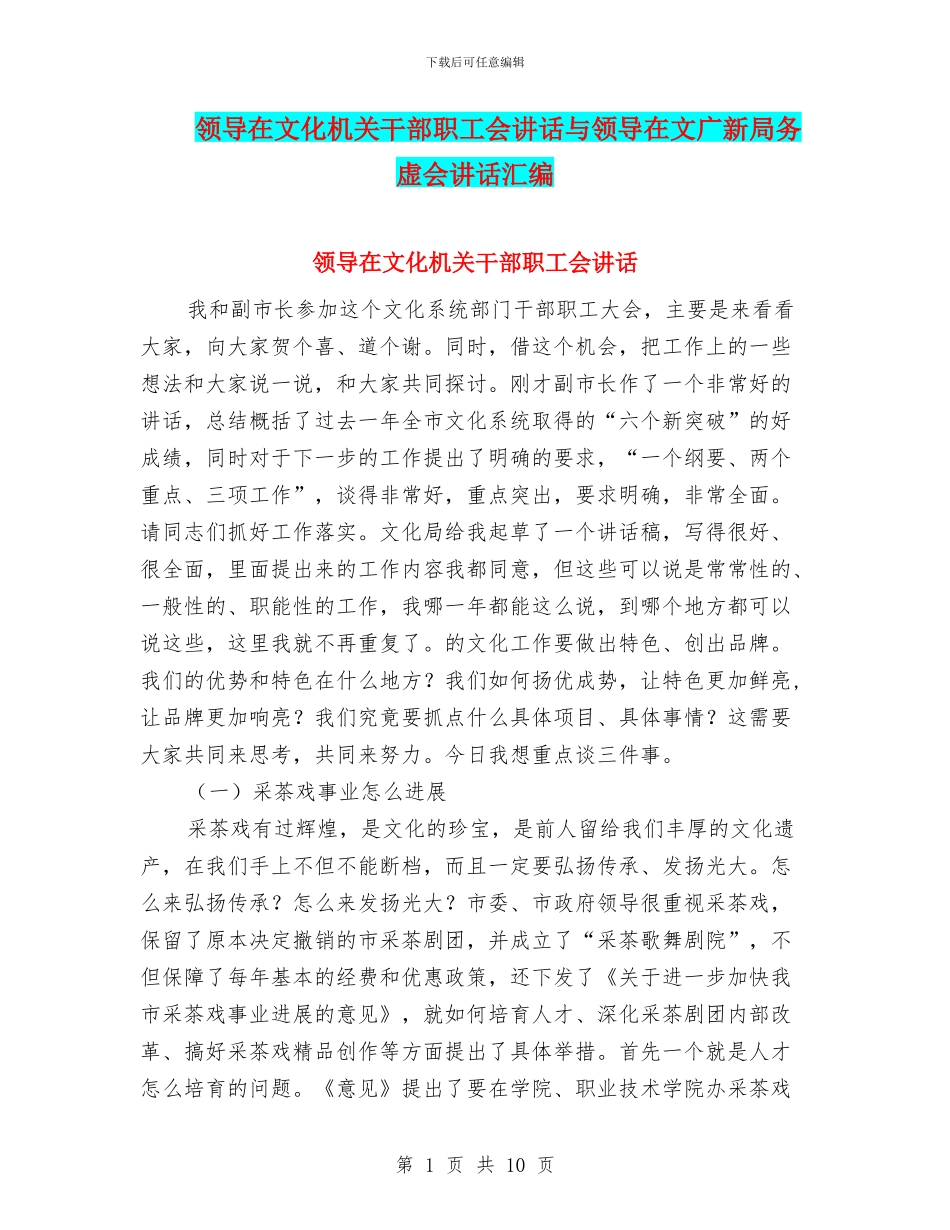 领导在文化机关干部职工会讲话与领导在文广新局务虚会讲话汇编_第1页