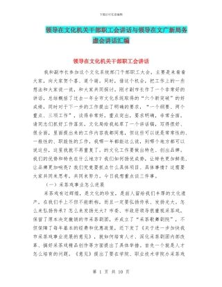 领导在文化机关干部职工会讲话与领导在文广新局务虚会讲话汇编