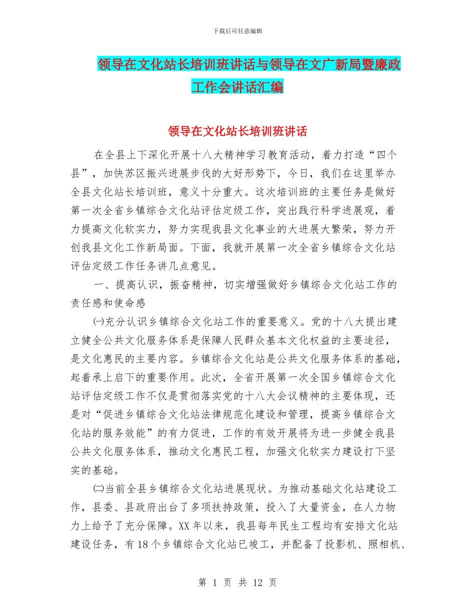 领导在文化站长培训班讲话与领导在文广新局暨廉政工作会讲话汇编_第1页