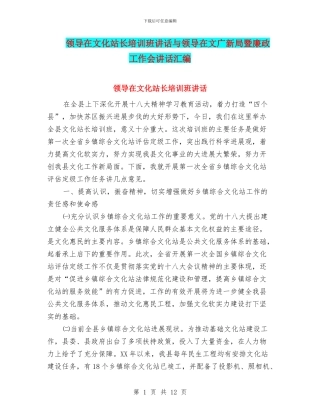 领导在文化站长培训班讲话与领导在文广新局暨廉政工作会讲话汇编