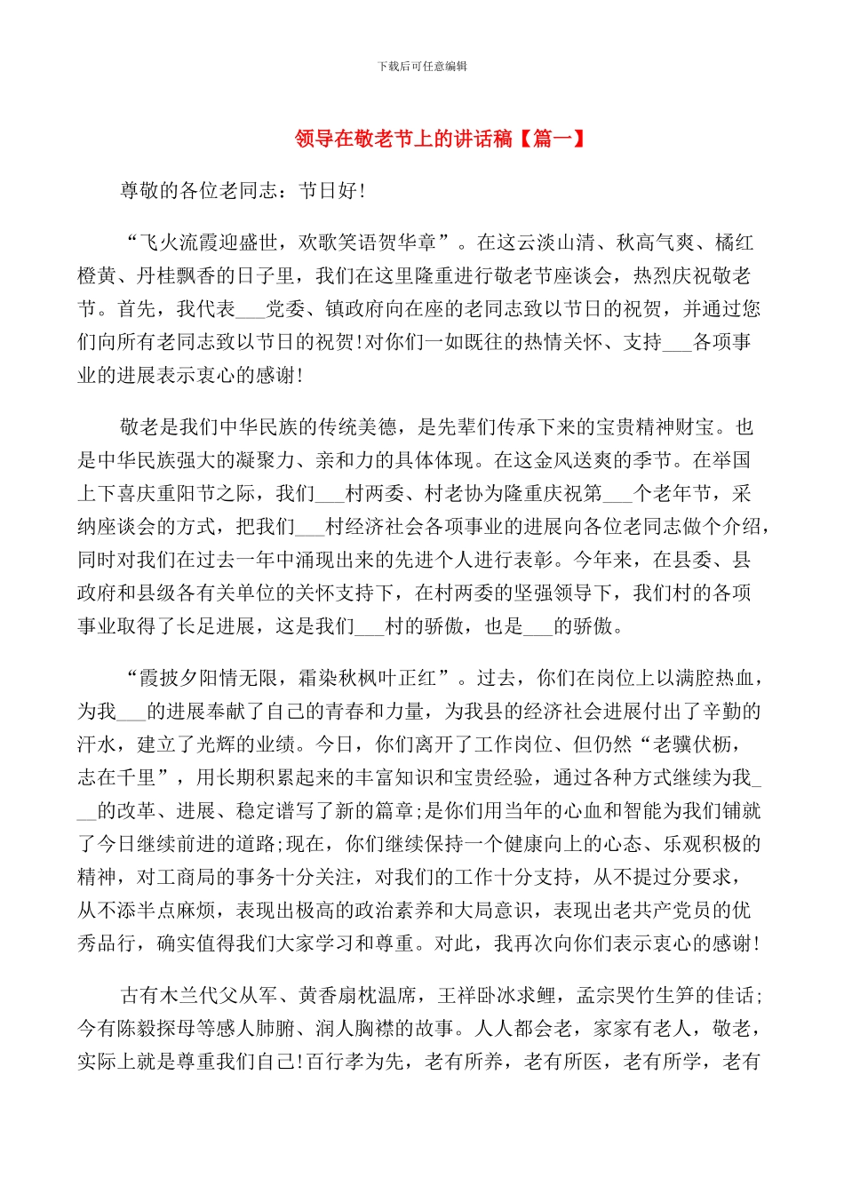 领导在敬老节上的讲话稿_第1页