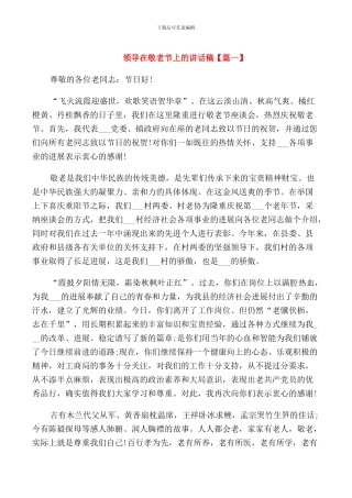 领导在敬老节上的讲话稿