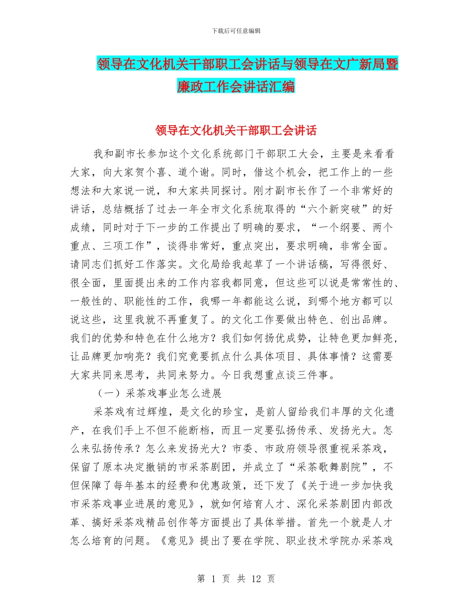 领导在文化机关干部职工会讲话与领导在文广新局暨廉政工作会讲话汇编_第1页