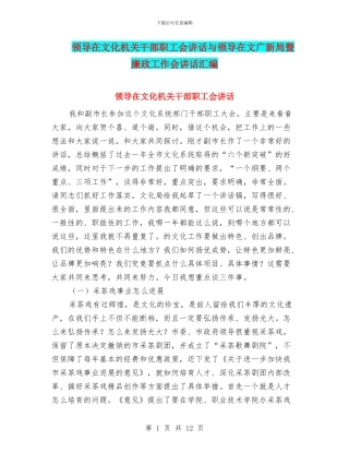 领导在文化机关干部职工会讲话与领导在文广新局暨廉政工作会讲话汇编