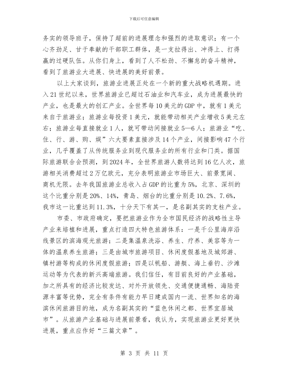 领导在旅游项目视察会讲话与领导在春季防火推进会发言汇编_第3页
