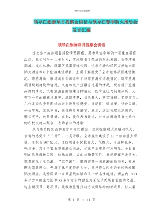 领导在旅游项目视察会讲话与领导在春季防火推进会发言汇编