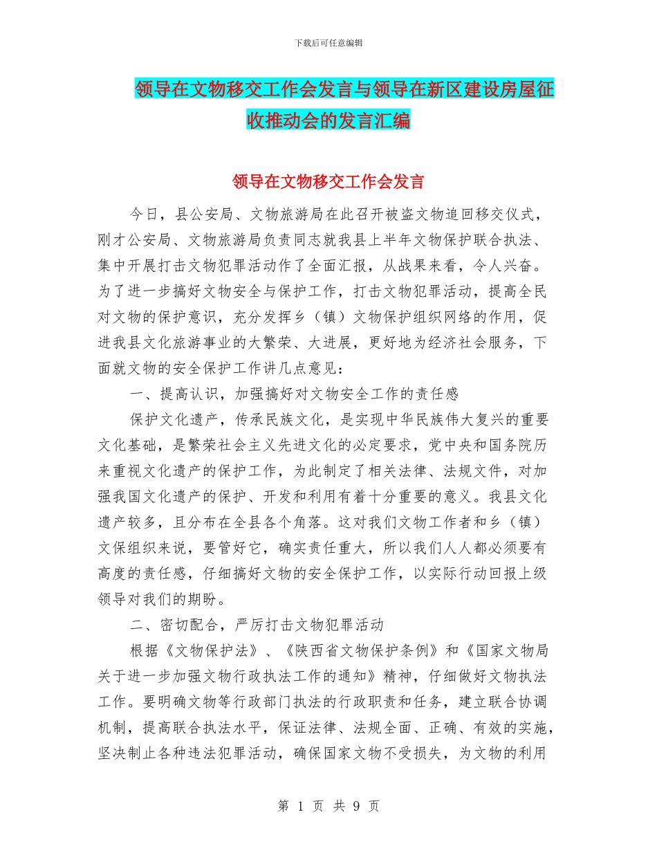 领导在文物移交工作会发言与领导在新区建设房屋征收推进会的发言汇编_第1页