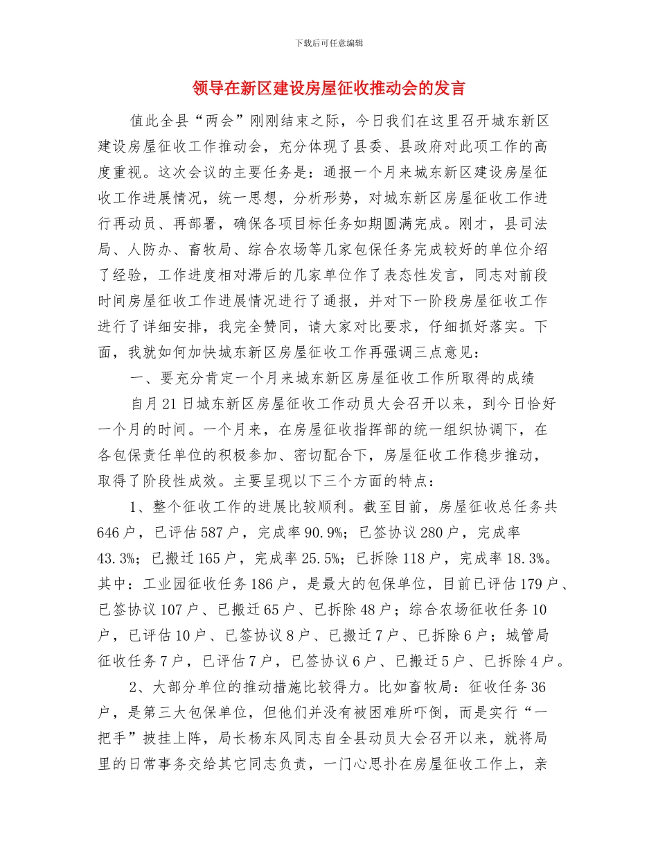 领导在文物移交工作会发言与领导在新区建设房屋征收推进会的发言汇编_第3页