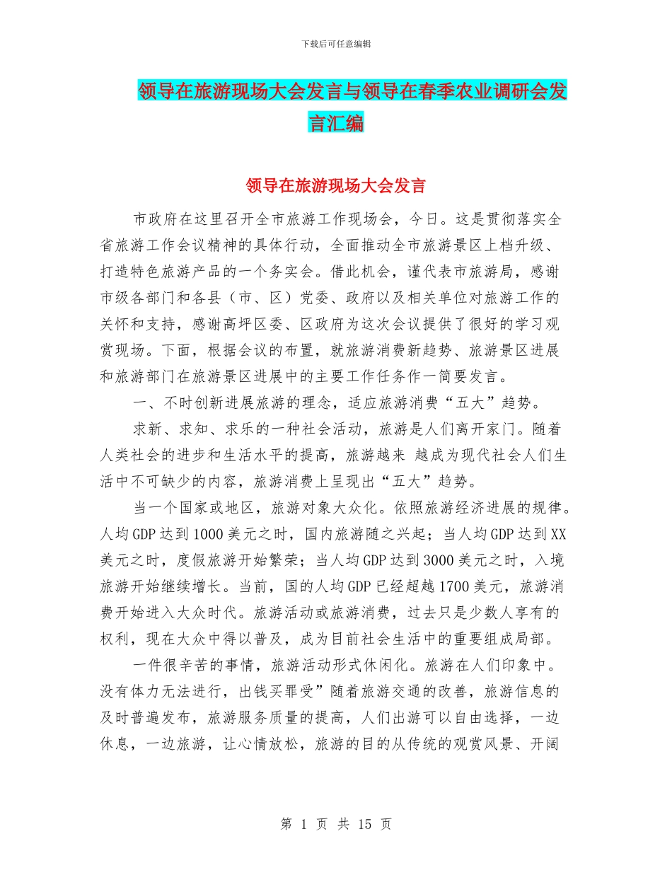 领导在旅游现场大会发言与领导在春季农业调研会发言汇编_第1页