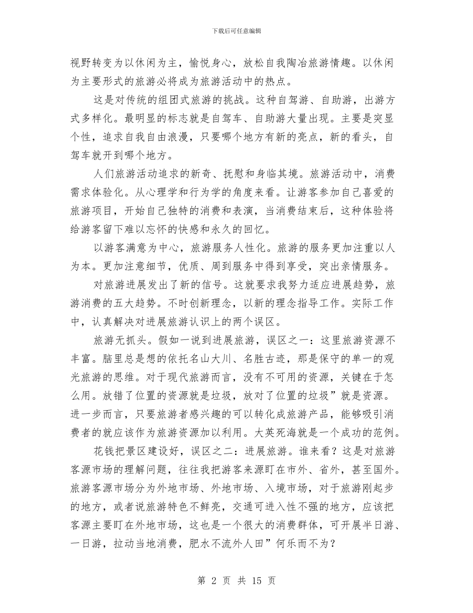 领导在旅游现场大会发言与领导在春季农业调研会发言汇编_第2页