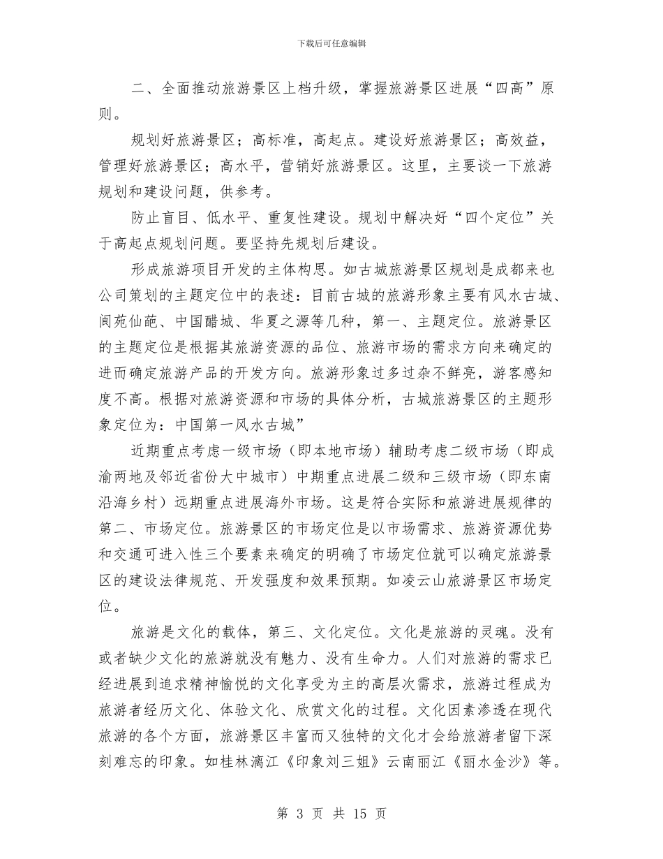 领导在旅游现场大会发言与领导在春季农业调研会发言汇编_第3页