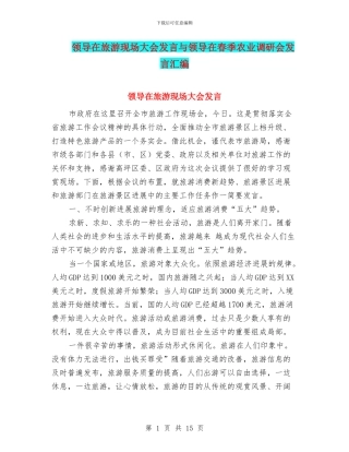 领导在旅游现场大会发言与领导在春季农业调研会发言汇编