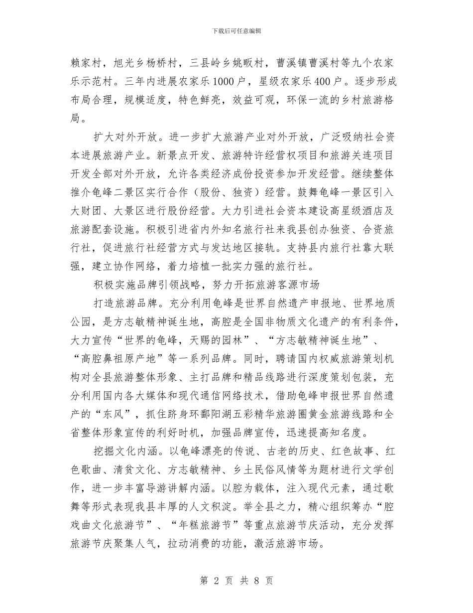 领导在旅游产业培育会讲话与领导在旅游合作论坛上的发言汇编_第2页