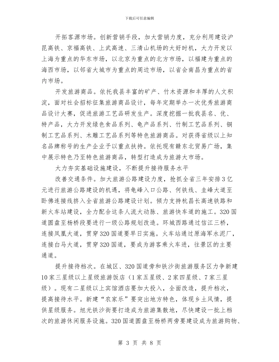 领导在旅游产业培育会讲话与领导在旅游合作论坛上的发言汇编_第3页