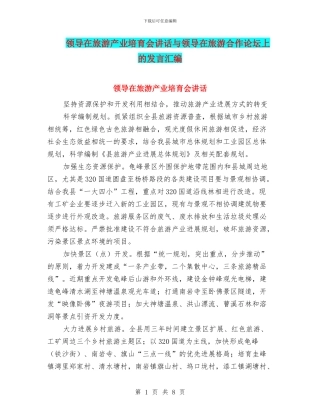 领导在旅游产业培育会讲话与领导在旅游合作论坛上的发言汇编