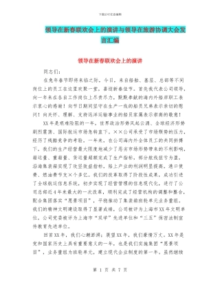 领导在新春联欢会上的演讲与领导在旅游协调大会发言汇编