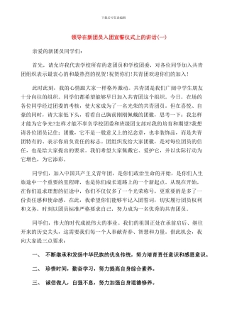 领导在新团员入团宣誓仪式上的讲话