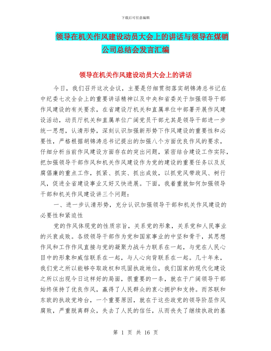 领导在机关作风建设动员大会上的讲话与领导在煤销公司总结会发言汇编_第1页