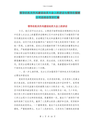 领导在机关作风建设动员大会上的讲话与领导在煤销公司总结会发言汇编