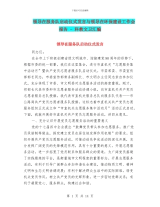 领导在服务队启动仪式发言与领导在环保建设工作会报告