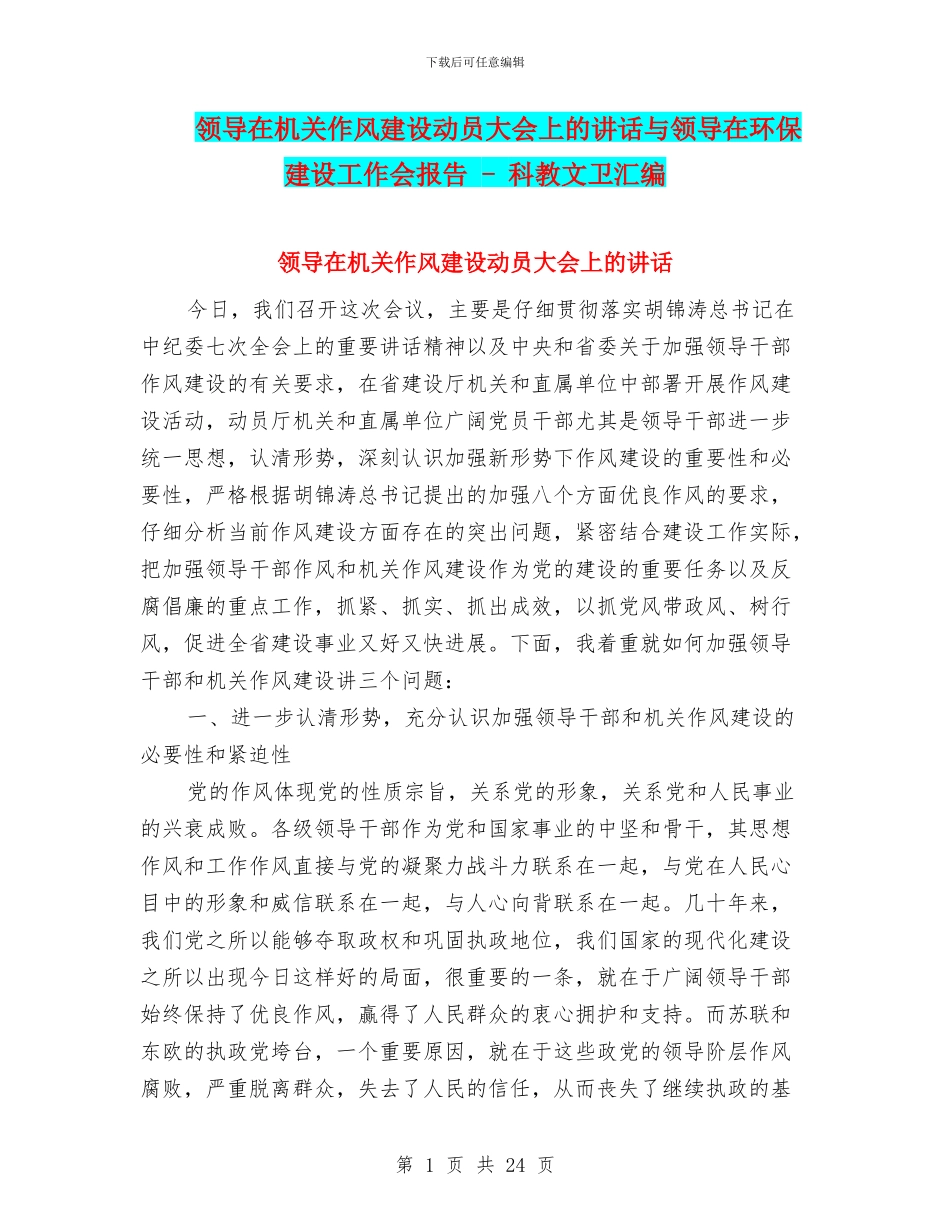 领导在机关作风建设动员大会上的讲话与领导在环保建设工作会报告_第1页