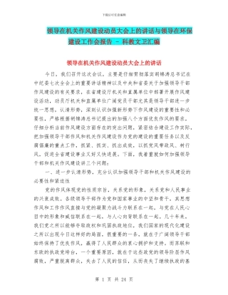 领导在机关作风建设动员大会上的讲话与领导在环保建设工作会报告