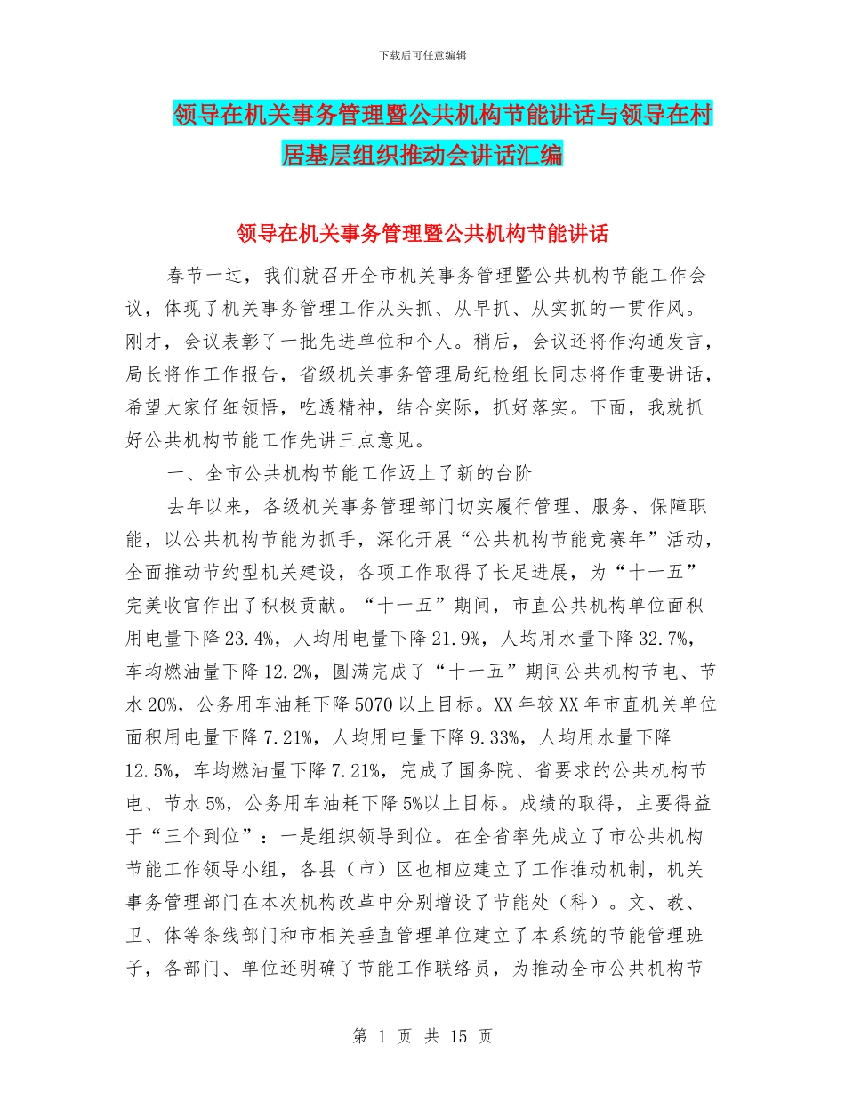 领导在机关事务管理暨公共机构节能讲话与领导在村居基层组织推进会讲话汇编_第1页