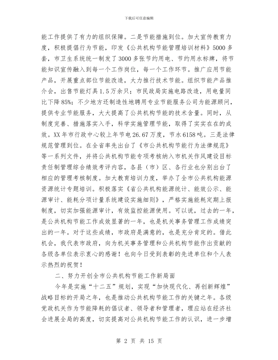 领导在机关事务管理暨公共机构节能讲话与领导在村居基层组织推进会讲话汇编_第2页