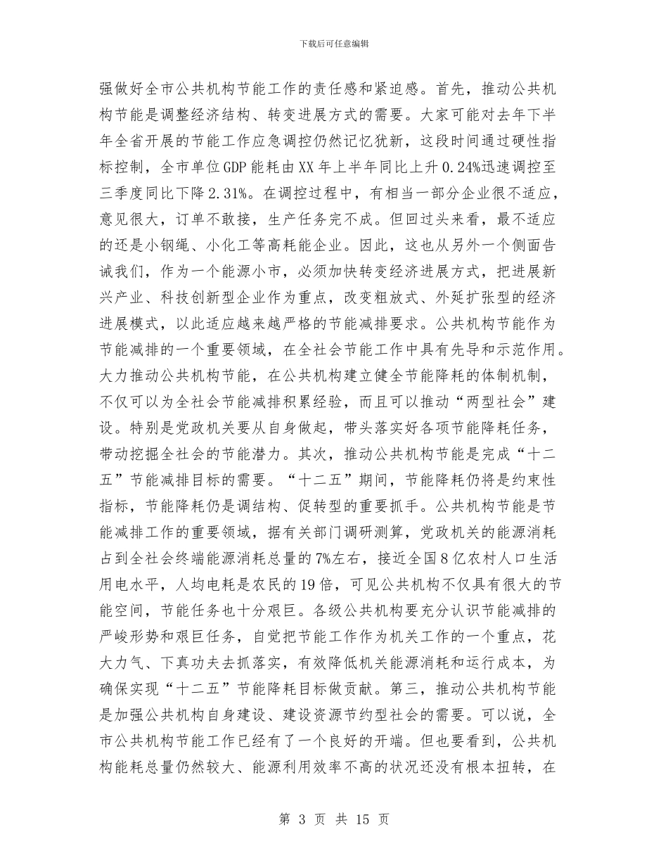 领导在机关事务管理暨公共机构节能讲话与领导在村居基层组织推进会讲话汇编_第3页