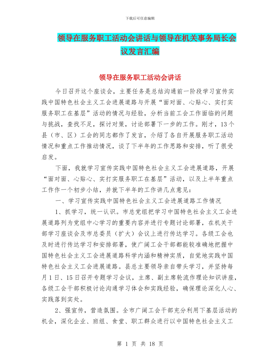 领导在服务职工活动会讲话与领导在机关事务局长会议发言汇编_第1页