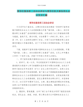 领导在服务职工活动会讲话与领导在机关事务局长会议发言汇编