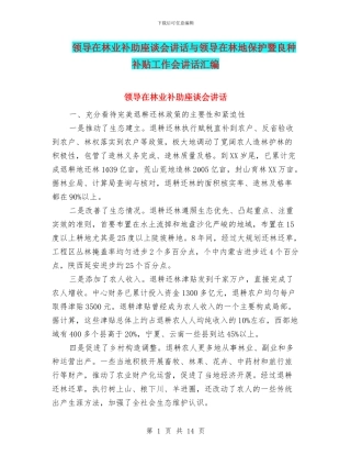 领导在林业补助座谈会讲话与领导在林地保护暨良种补贴工作会讲话汇编