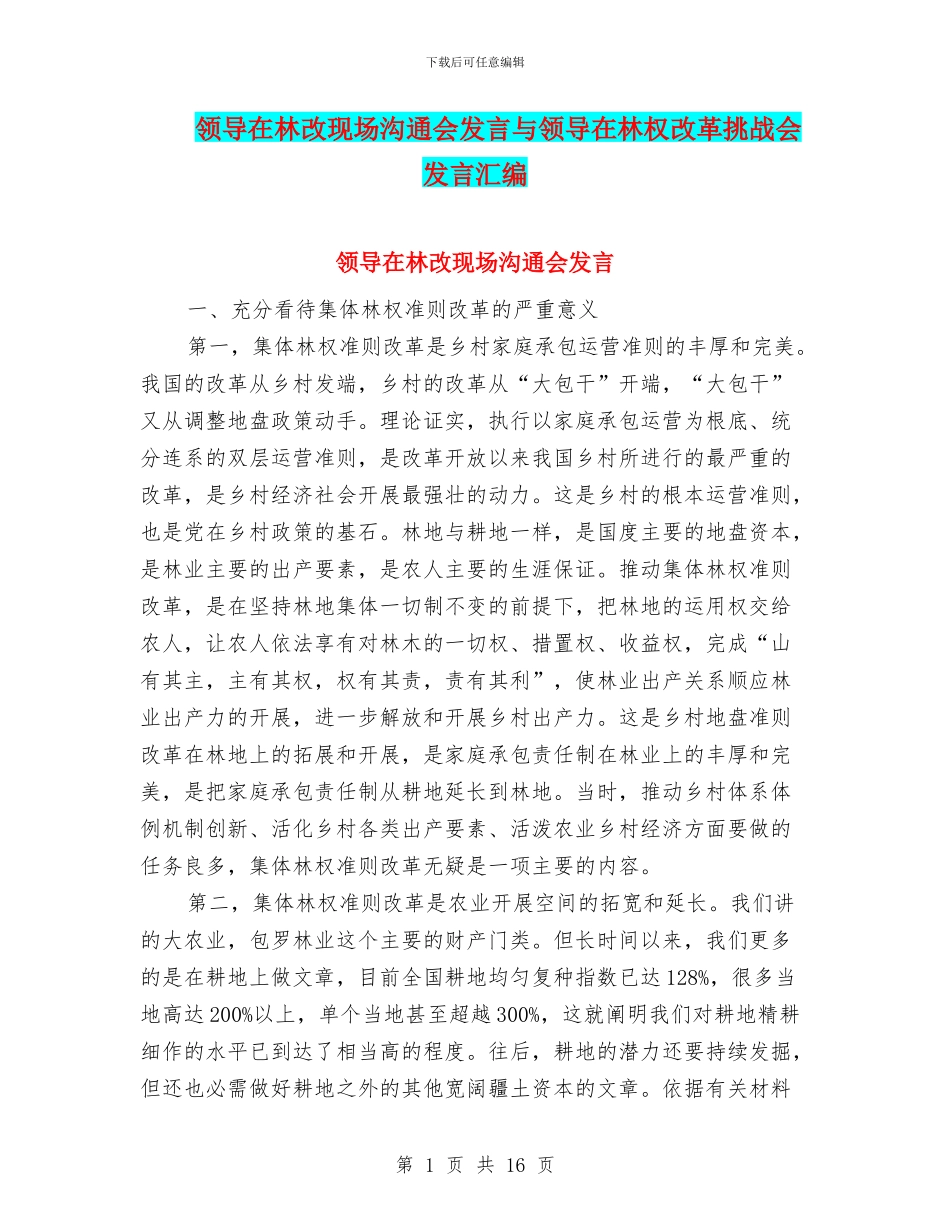 领导在林改现场交流会发言与领导在林权改革挑战会发言汇编_第1页