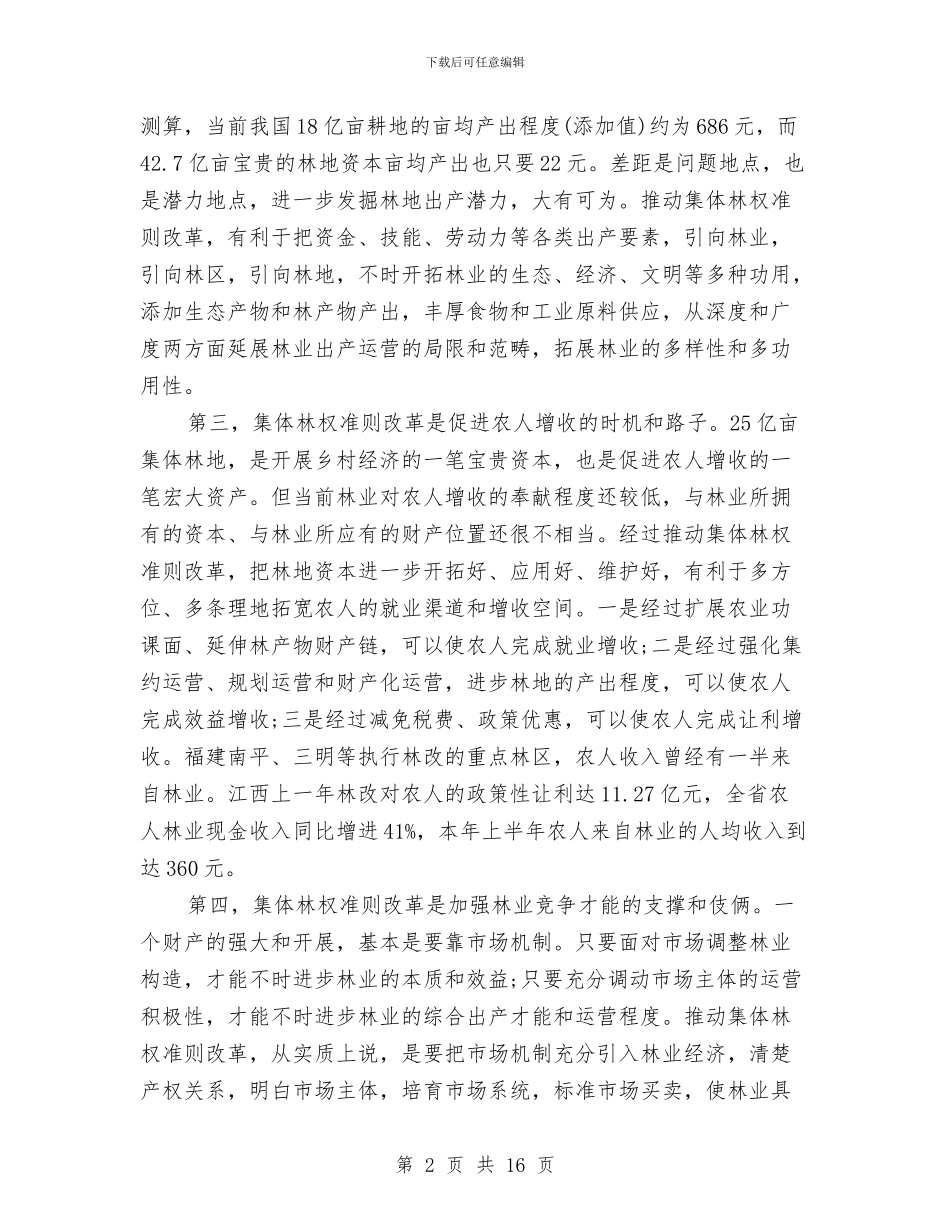 领导在林改现场交流会发言与领导在林权改革挑战会发言汇编_第2页