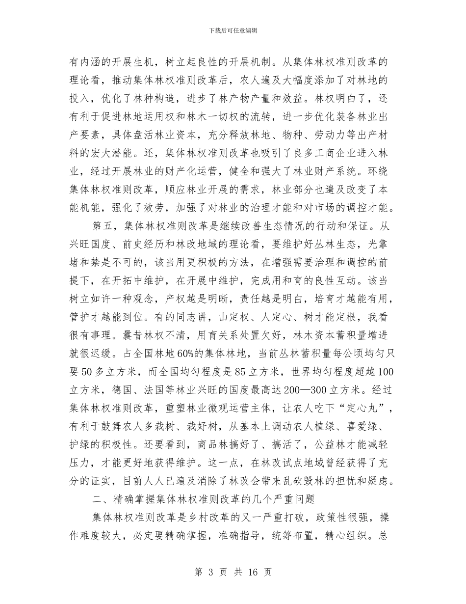 领导在林改现场交流会发言与领导在林权改革挑战会发言汇编_第3页