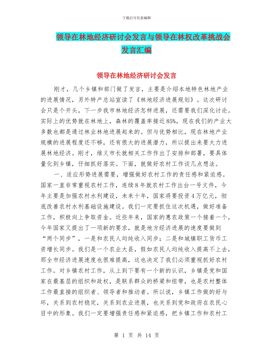 领导在林地经济研讨会发言与领导在林权改革挑战会发言汇编_第1页