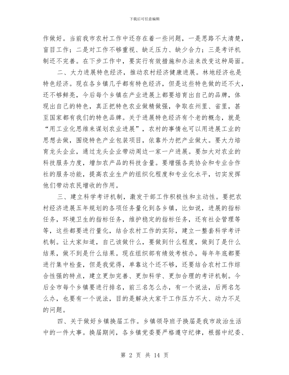 领导在林地经济研讨会发言与领导在林权改革挑战会发言汇编_第2页
