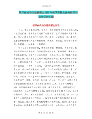领导在机场改建视察会讲话与领导在林业保先教育动员会讲话汇编